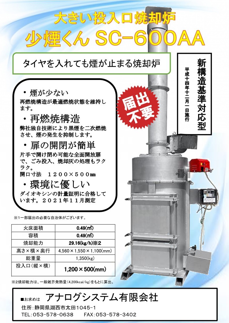 焼却炉　少煙くん　SC-600AA メーカー１年修理保証 ゴミ投入高さ1m 投入口500×1200mm_投入口寸法　500×1200mm
