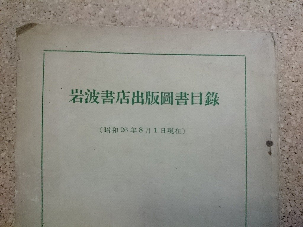 b■　岩波書店出版図書目録　昭和26年8月1日現在　岩波書店　古いカタログ　/b6_画像2