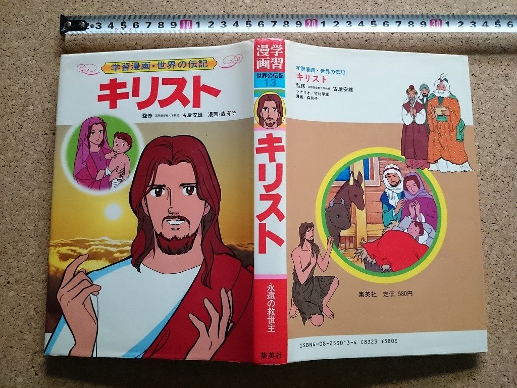 b■　学習漫画 世界の伝記13 キリスト　監修:古屋安雄　漫画:森有子　1985年第1刷　集英社　/γ4_画像1