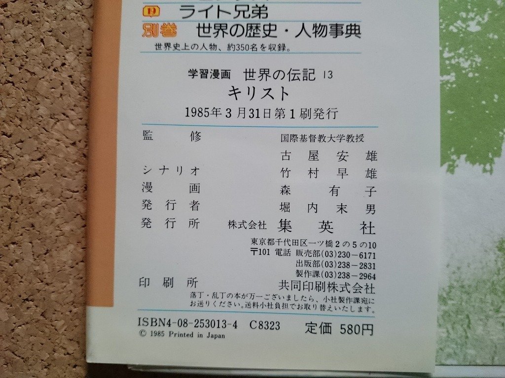 b■　学習漫画 世界の伝記13 キリスト　監修:古屋安雄　漫画:森有子　1985年第1刷　集英社　/γ4_画像3