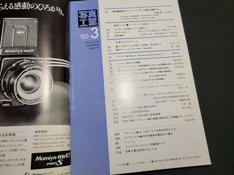 n■　写真工業　1980年3月号　特集・常用カラーリバーサル4種を比較する　など　写真工業出版社　/B13_画像2