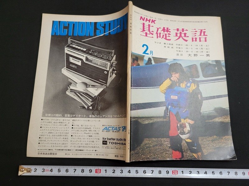n■　NHKラジオ　基礎英語　1974年2月号　講師・大野一男　日本放送出版協会　テキスト　/C01_画像1