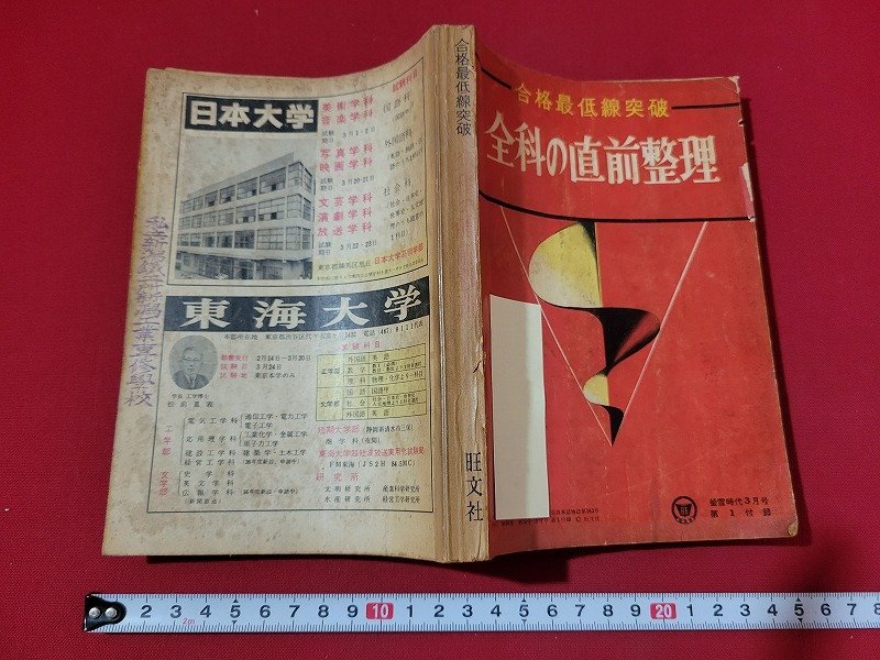 n■　合格最低線突破　全科の直前整理　蛍雪時代3月号付録　昭和24年　旺文社　/C01_画像1