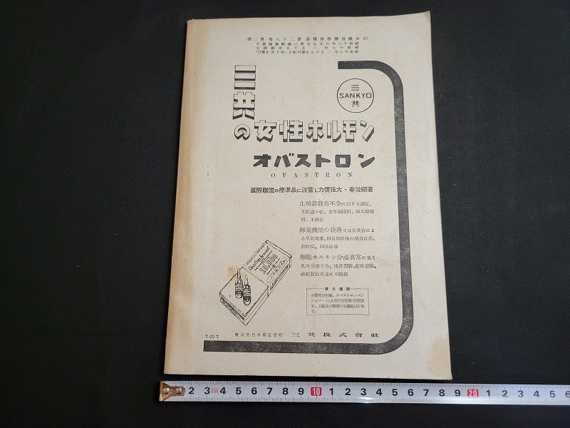 n■　戦前　日本鉄道医学会雑誌　第28巻　第3号　昭和17年発行　日本鉄道医学会　/C02_画像2