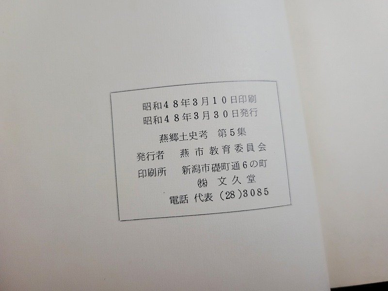 n■　燕郷土史考　第5集　燕市教育委員会　昭和48年発行　新潟県　燕市　/C07_画像3