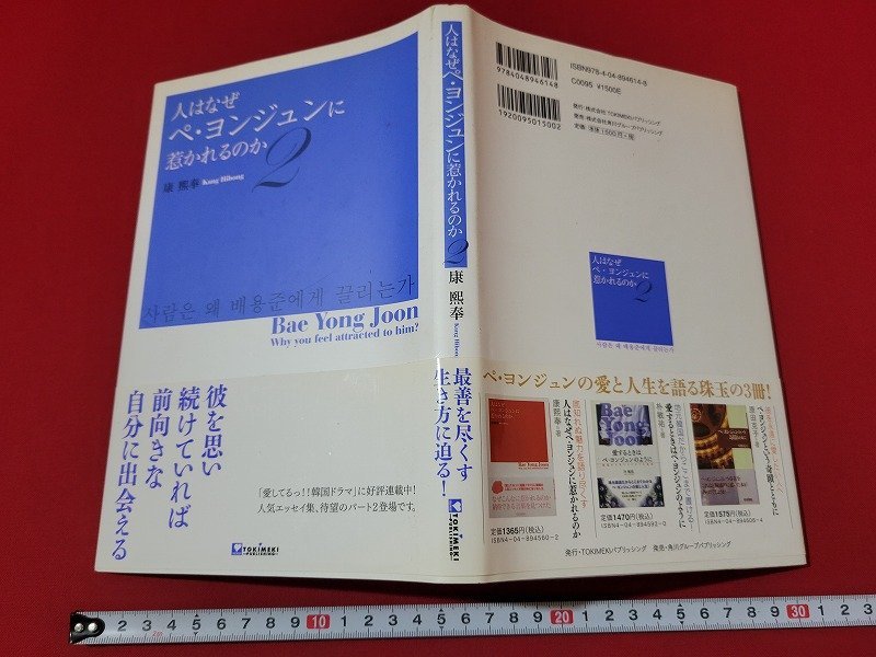 n■　人はなぜペ・ヨンジュンに惹かれるのか 2　康熙奉・著　2007年初版発行　TOKIMEKIパブリッシング　/ｄ01_画像1