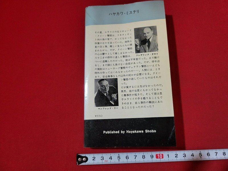 n■　クイーン警部自身の事件　エラリイ・クイーン　ハヤカワポケットミステリ　昭和50年4版発行　早川書房　/B06_画像2