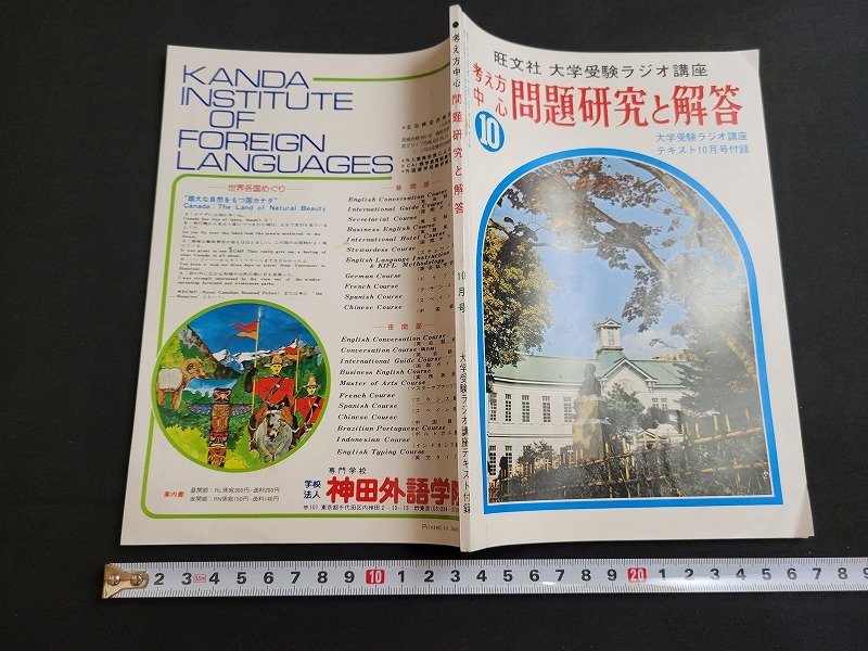 n■　大学受験ラジオ講座　テキスト　昭和51年10月号付録　考え方中心　問題研究と解答　旺文社　/A09_画像1