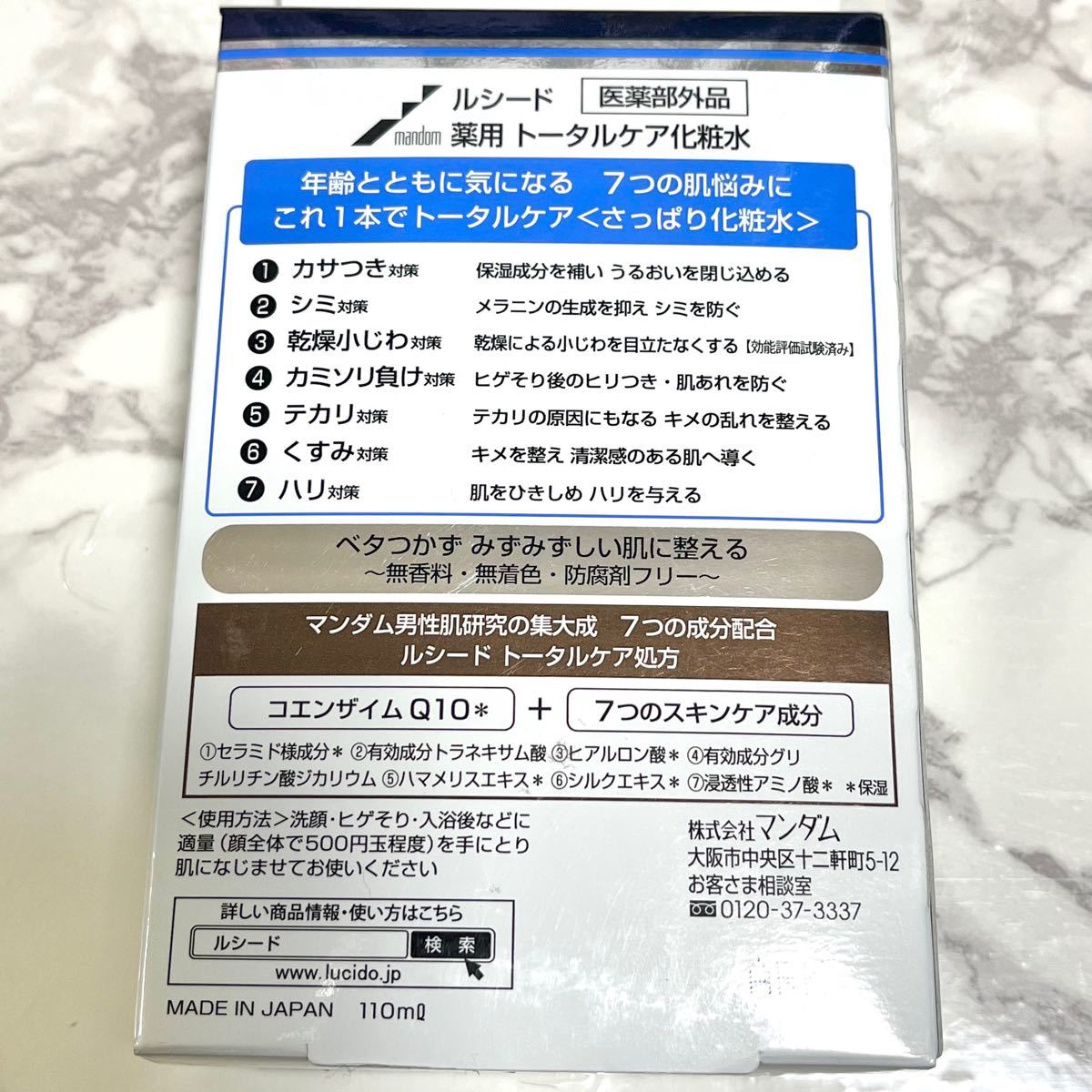 【未使用】ルシード 薬用 トータルケア化粧水  110ml X2個