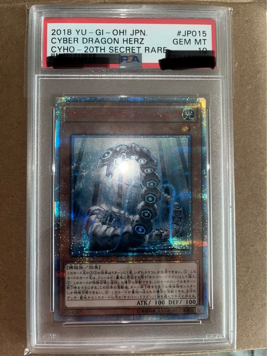 遊戯王　サイバードラゴンヘルツ　20thレア　PSA10