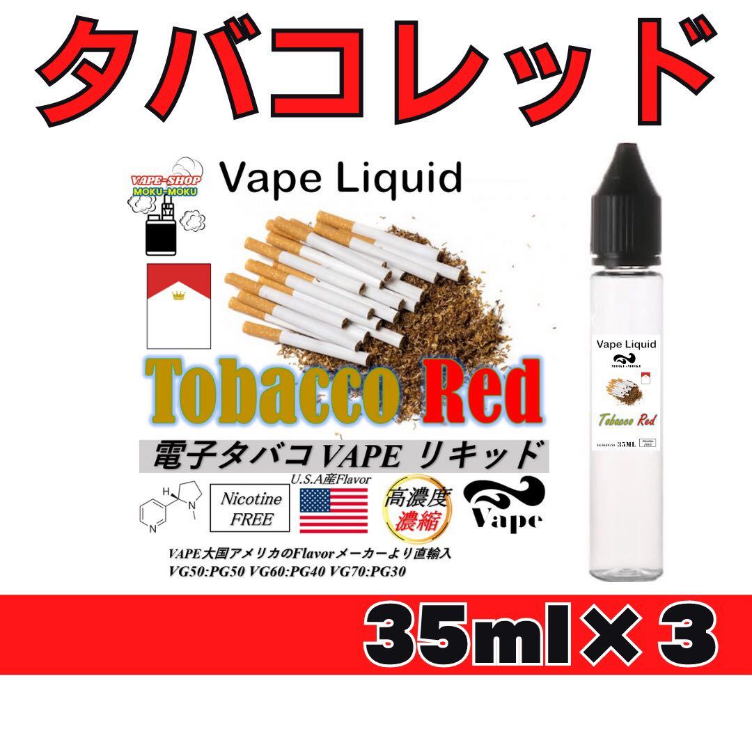 甘く濃い アメリカンチェリー 電子タバコリキッド 35ml×1 通販