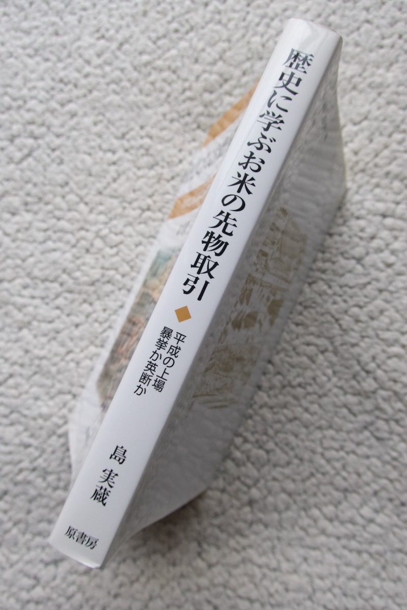 歴史に学ぶお米の先物取引 平成の上場 暴挙か決断か (原書房) 島実蔵_画像5