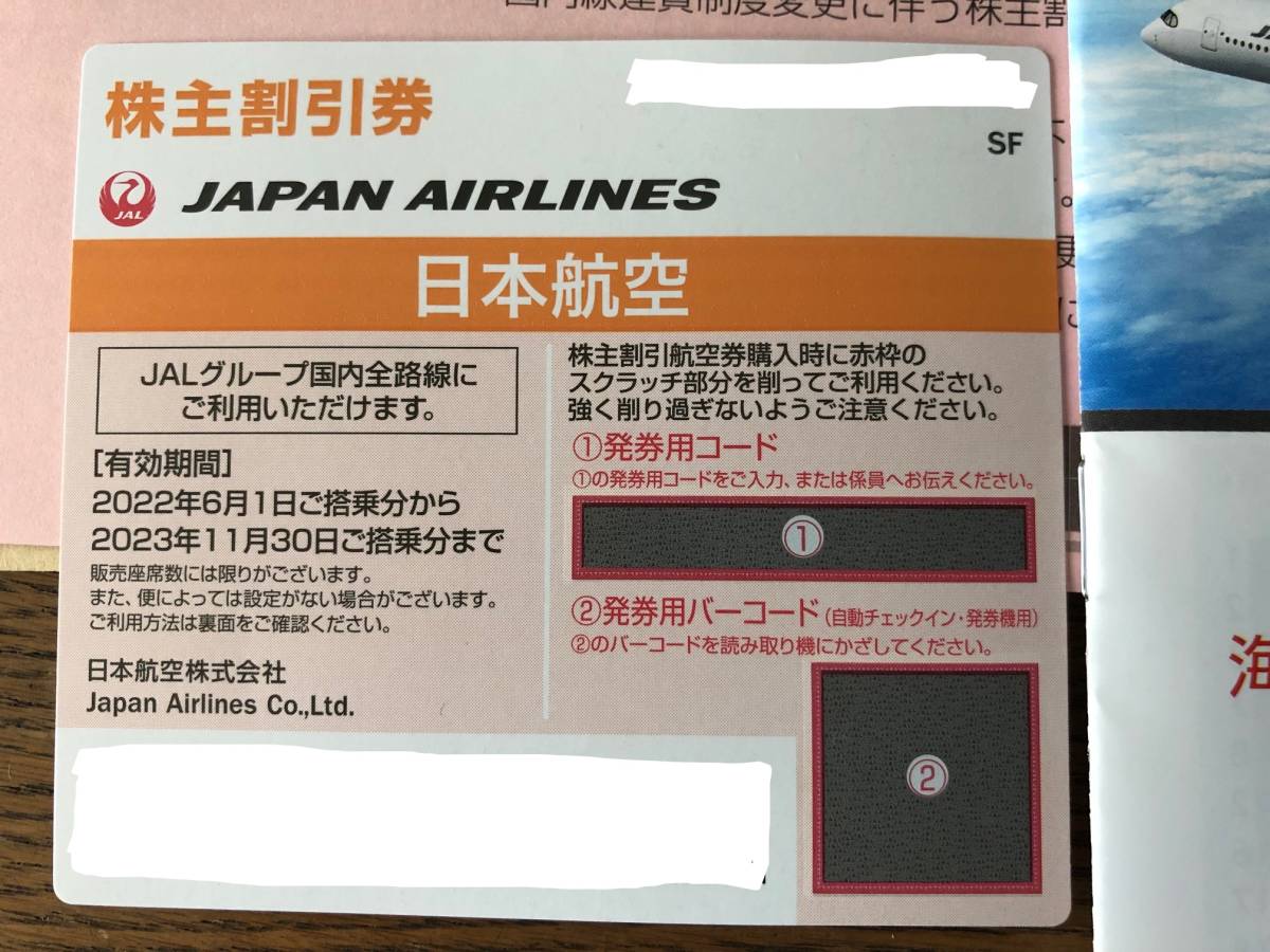 ＪＡＬ 日本航空 株主割引券1枚 最新版 + 優待のご案内付き - 2022年６ 