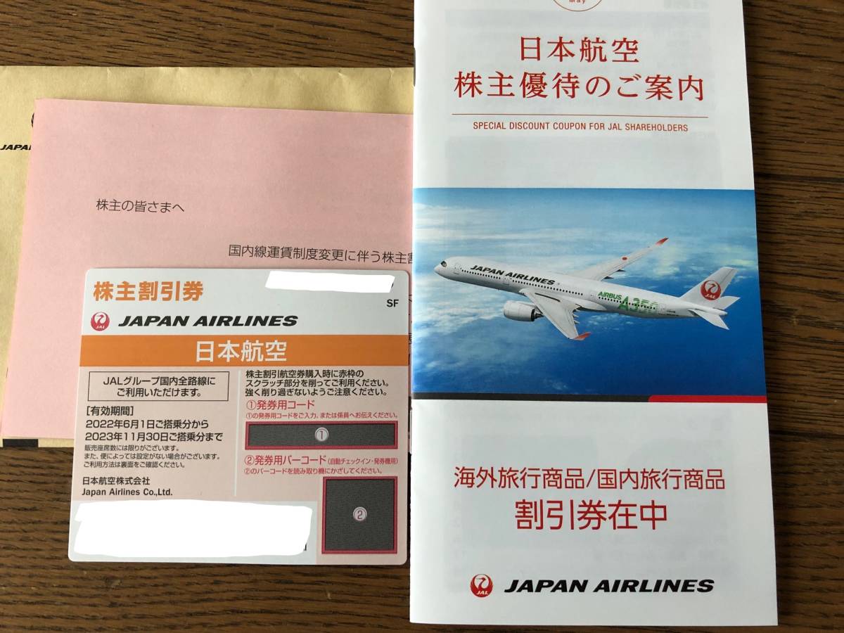 ★ＪＡＬ(日本航空 )株主割引券1枚（最新版）+　優待のご案内付き　-　2022年６月１日～2023年11月30日　※送料込み_画像2