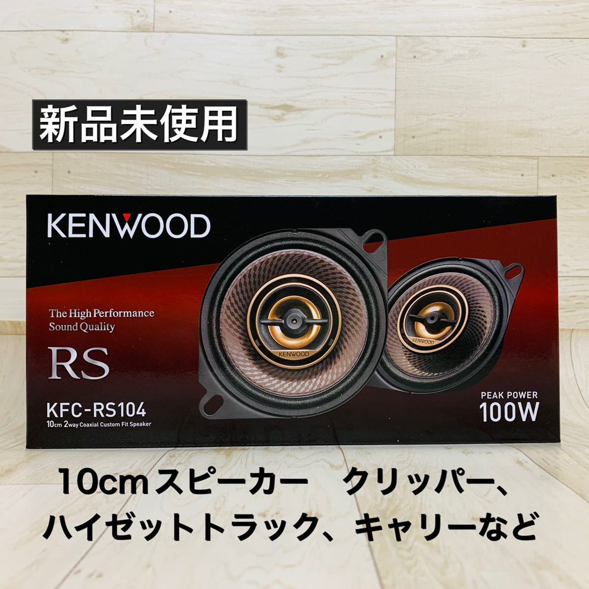 ヤフオク! - 【新品】KENWOOD KFC-RS104 10cmスピーカー