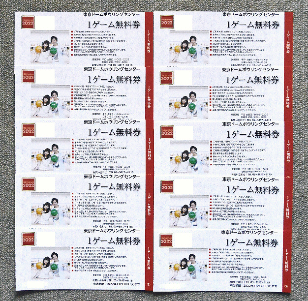 ★ラスト１セット!!送料込・東京ドーム ボウリングセンター1ゲーム無料券10枚セット★2022.11.30有効★即決可_全部で30枚（3セット）ございます。