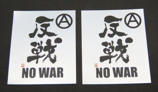 反戦　シール　2枚セット　NO　WAR　パンク　戦争反対　PUNK　グッズ　ステッカー　簡易防水　アナーキー　マーク_画像1