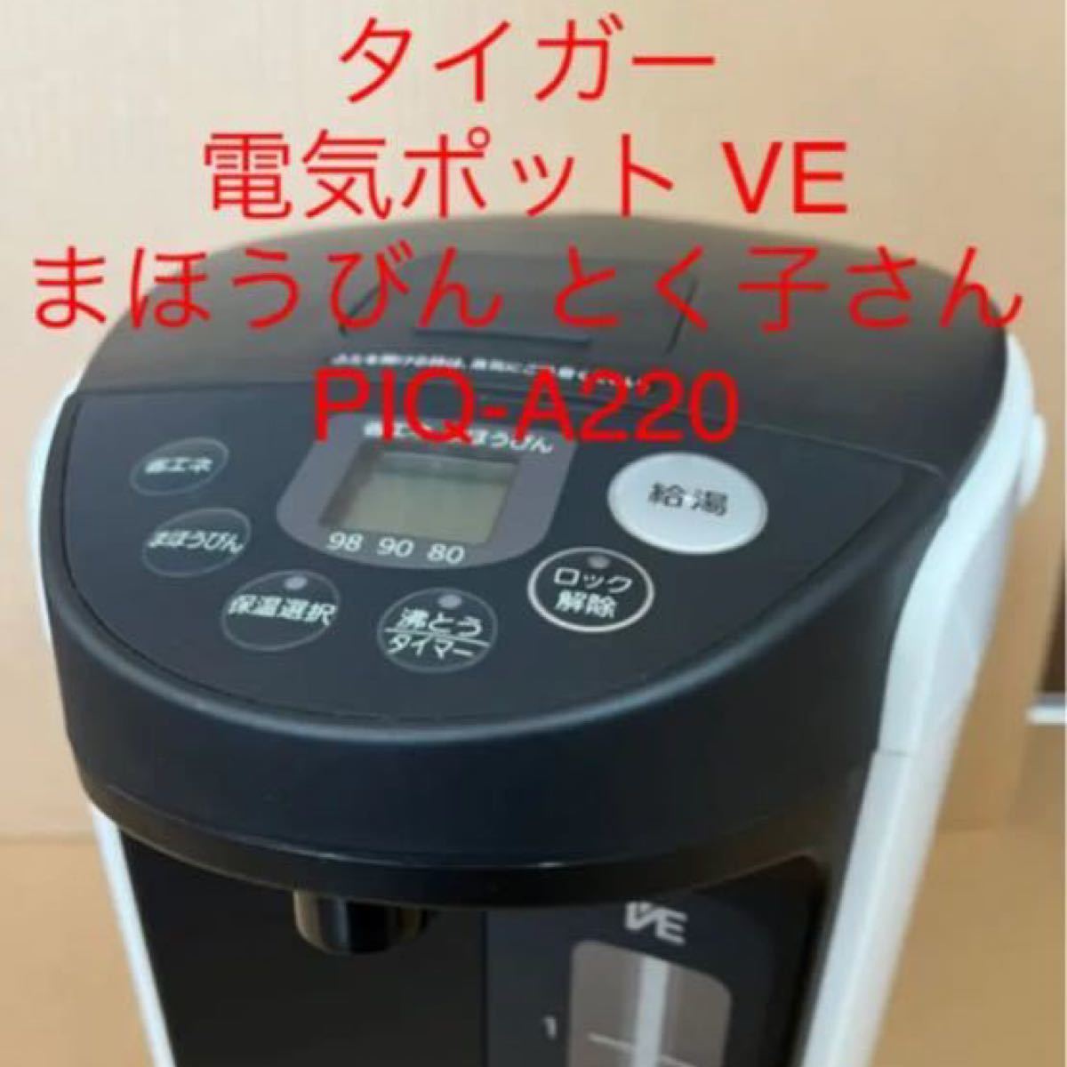 タイガー 電気ポット VE まほうびん とく子さん PIQ-A220