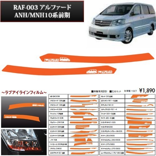 送料込（一部地域を除く） アルファード10系前期 re;make ラブアイラインフィルム_画像1