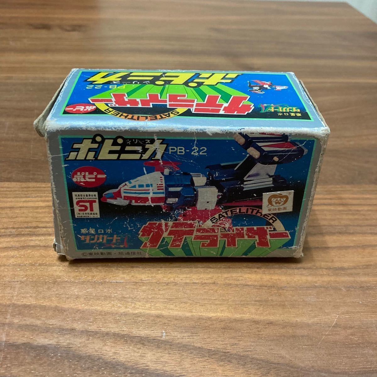 超合金 惑星ロボ ダンガードA サテライザー ポピニカ ポピー 当時物