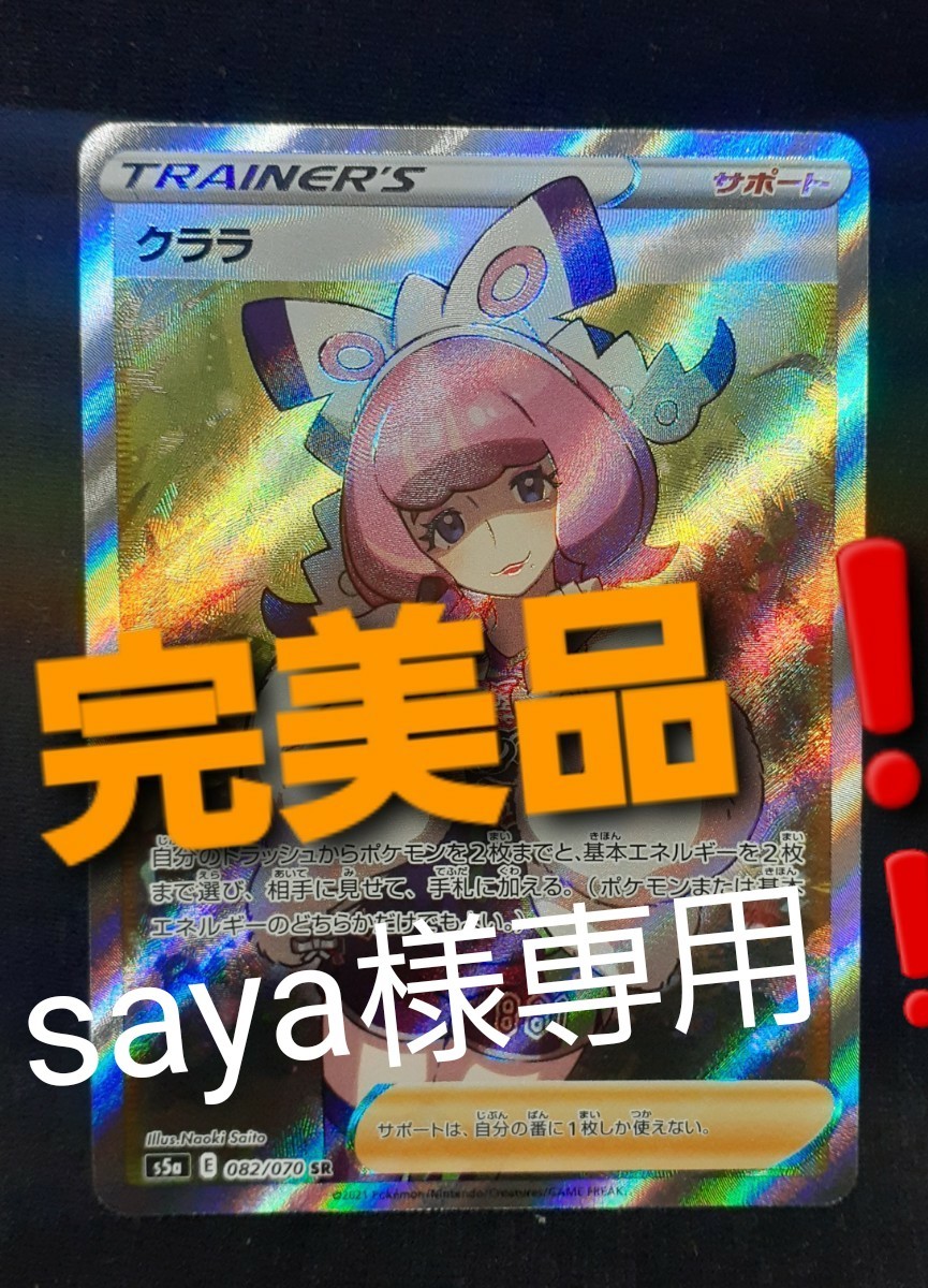 saya様専用 完美品 ポケモンカード クララSR 双璧のファイター収録