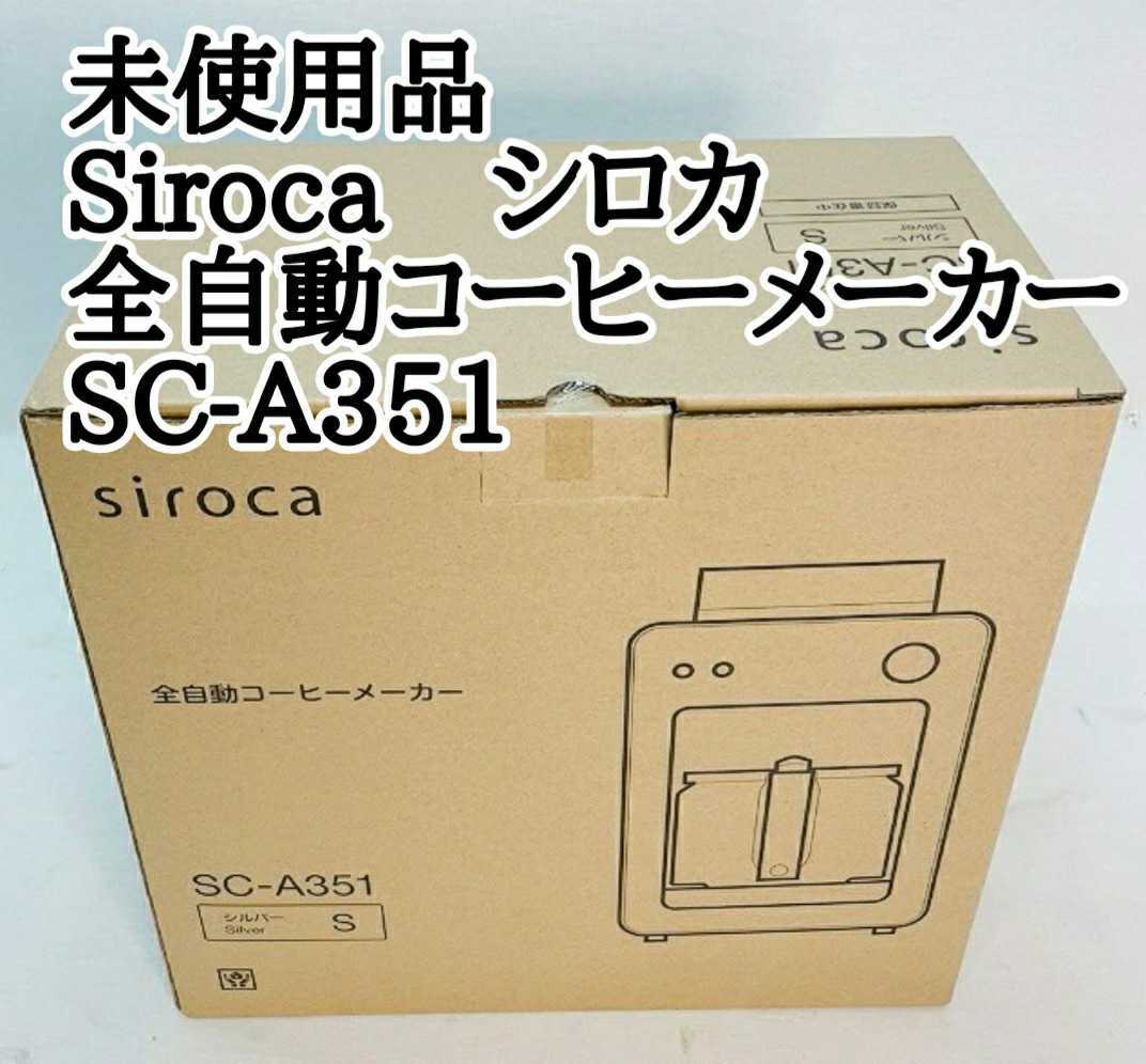 シロカ 全自動コーヒーメーカー カフェばこ SC-A351 シルバー