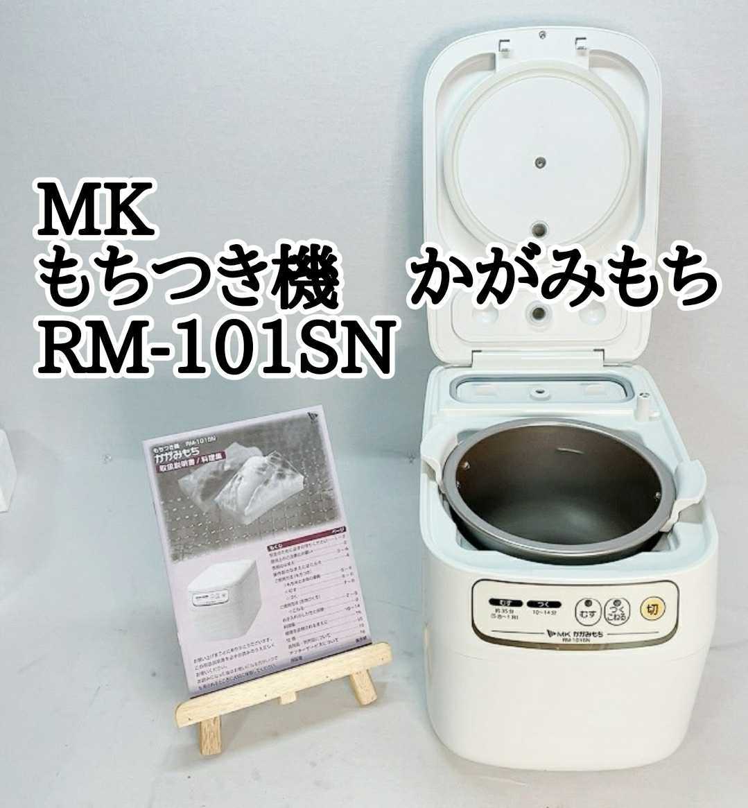 値引き エムケー精工 もちつき機 かがみもち 1升タイプRM-101SN 餅つき