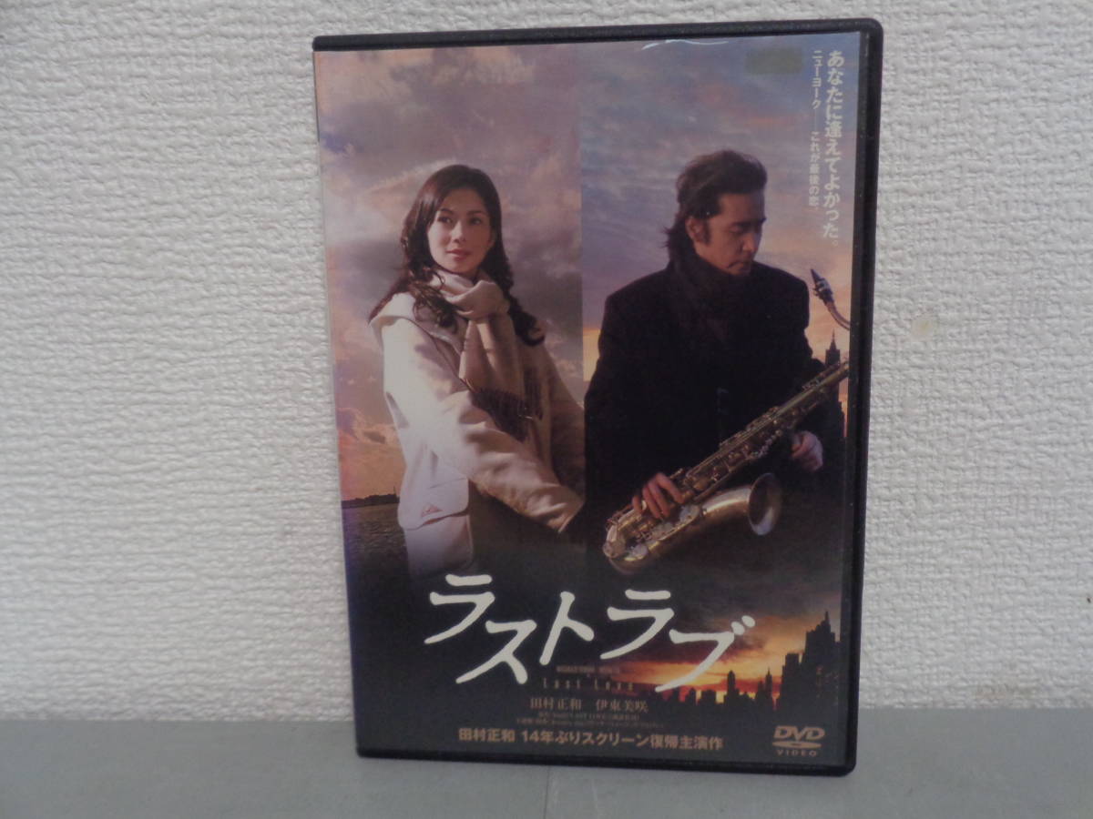 ◎レンタルDVD◆ ラストラブ ◆ 田村正和 、伊東美咲◆ＤＶＤ_画像1