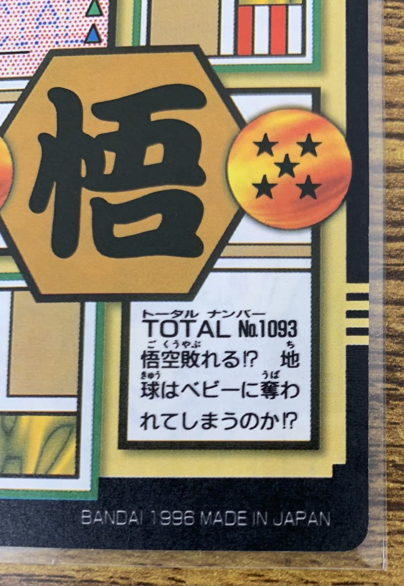 未剥がし ドラゴンボールGT 本弾 カードダス 93 孫悟空 28弾 未剥がし ドラゴンボールGT 本弾 カードダス 93 孫悟空 28弾
