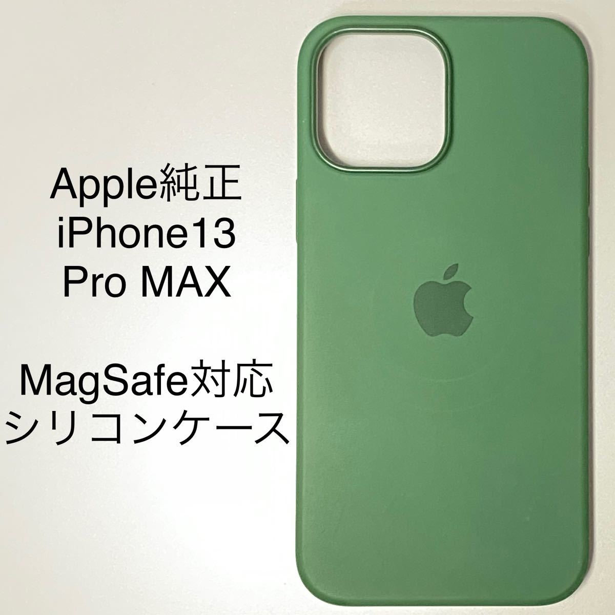 Apple純正 iPhone 13 Pro Max MagSafe対応 シリコーンケース 緑