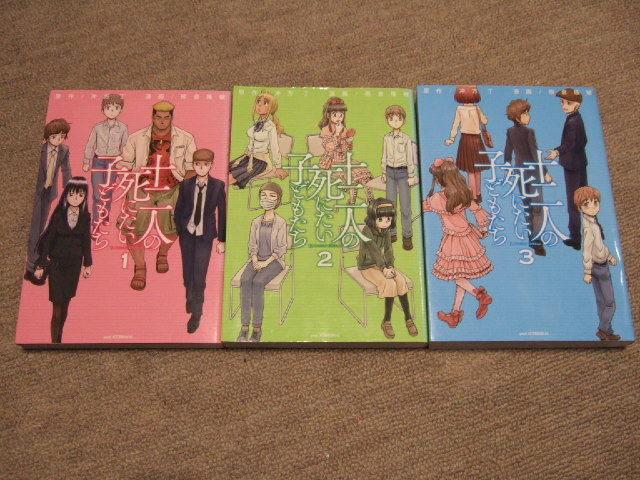 送料込 マンガ　十二人の死にたい子どもたち　1 2 3 巻　　沖方丁　熊倉隆敏　全巻完結セット　映画化