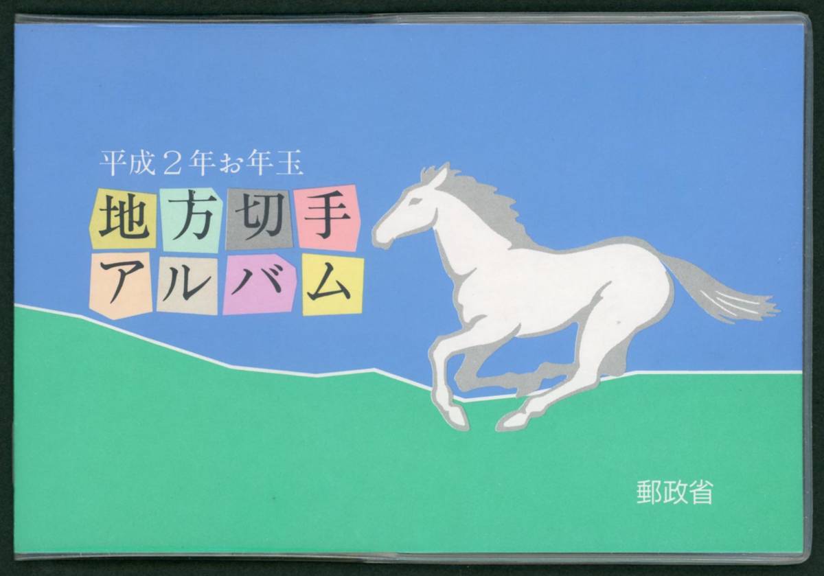 20890◆1990地方切手アルバム4シート完992円★14切手極美品 ふるさと切手 お猿の温泉 さくらんぼ 道後温泉 北海道庁旧本庁舎_画像1