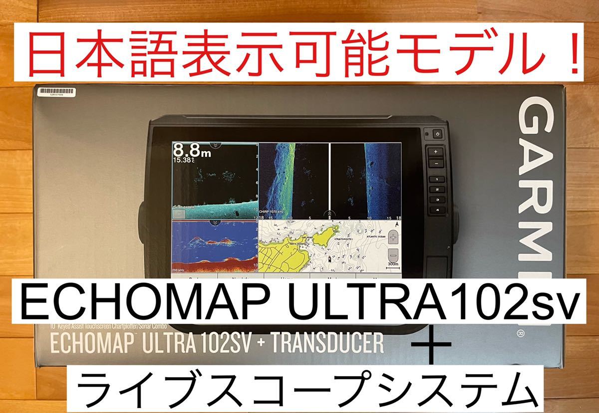 ガーミン　エコマップウルトラ10インチ＋ライブスコープシステムセット 日本語表示