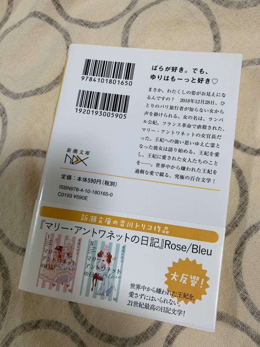 中古小説 文庫本 ベルサイユのゆり マリー・アントワネットの花籠 吉川トリコ_画像2