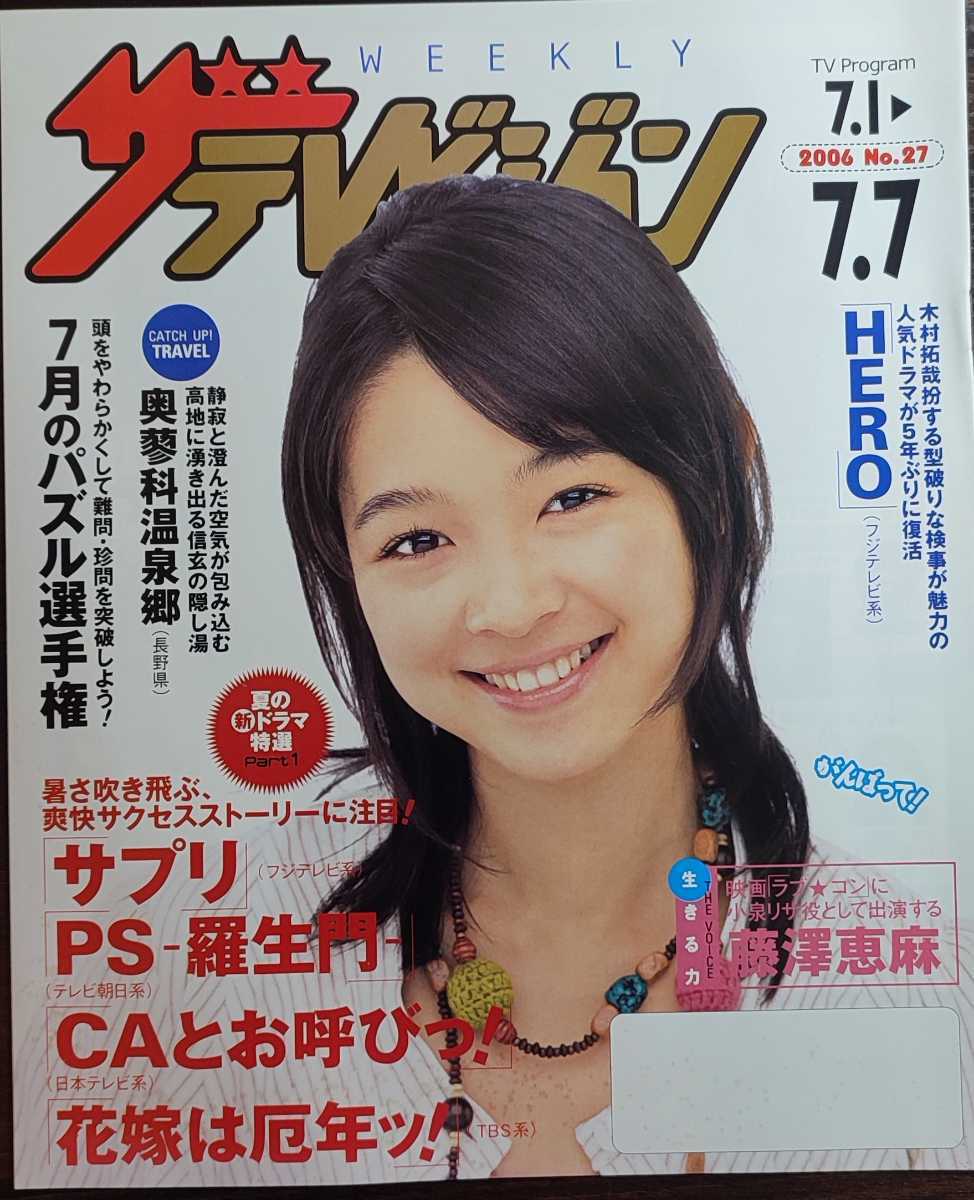 ★藤澤恵麻表紙のニッセイザテレビジョン2006年7月1日号★_画像1