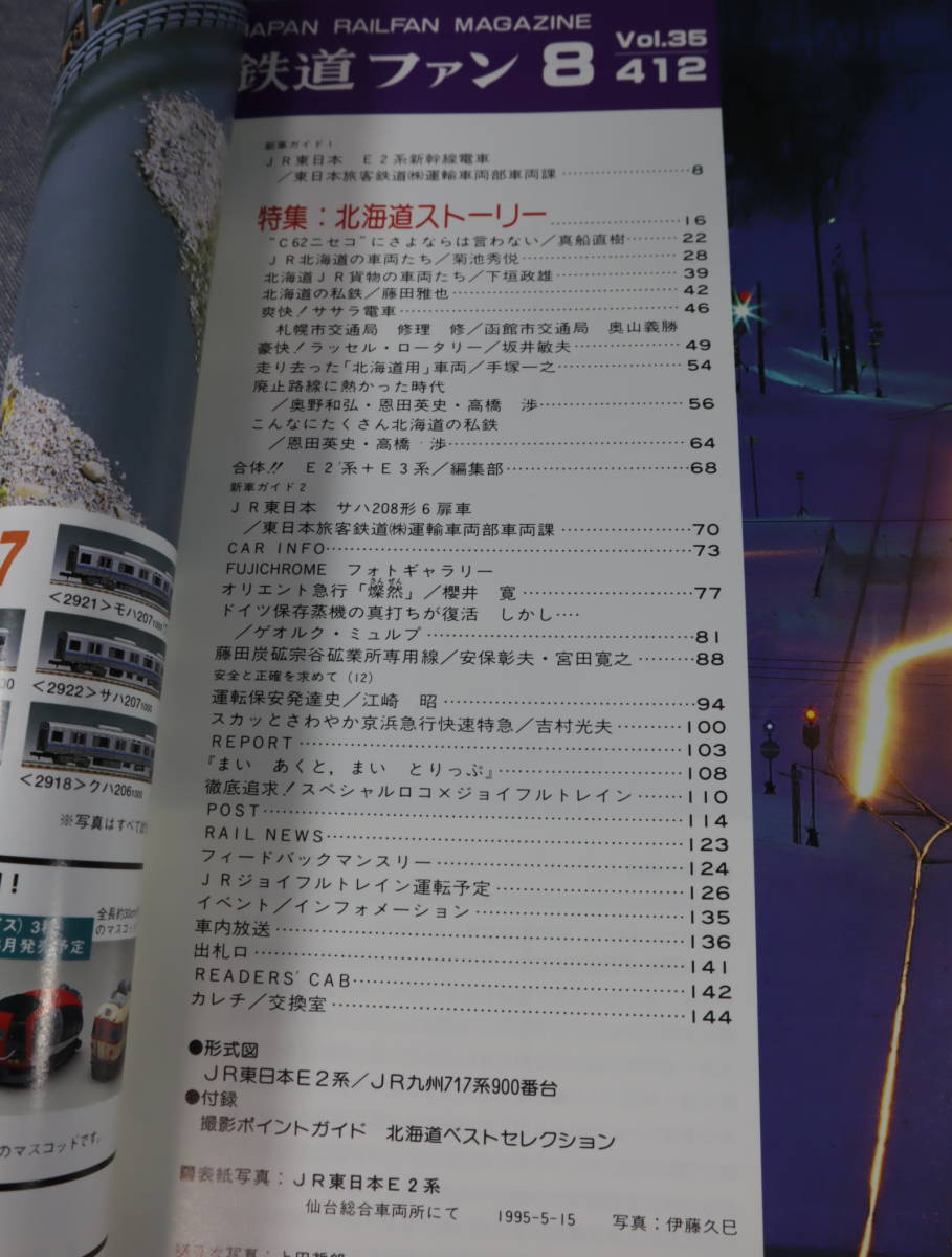 ★★即決・鉄道ファン1995年8月号・送料185円～★★q_画像2