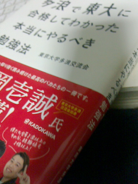 送料180円! 多浪で東大に合格してわかった 本当にやるべき勉強法 東