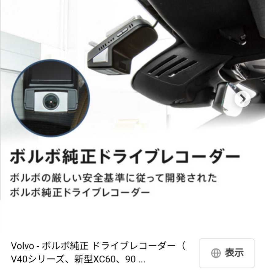 新品未使用　ボルボ　純正　ドライブレコーダー　V40 V40CC　VOLVO 30688976 9430781 ドラレコ　_画像2