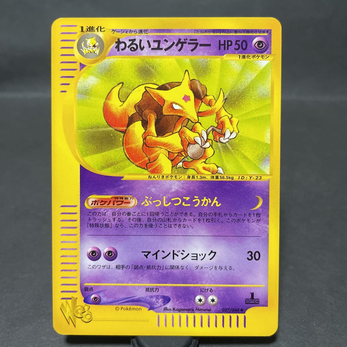 わるいユンゲラー ポケモンカード web 1ed 初版 027 / 048 ぶっ わるいユンゲラー ポケモンカード web 1ed 初版 027 / 048 ぶっ
