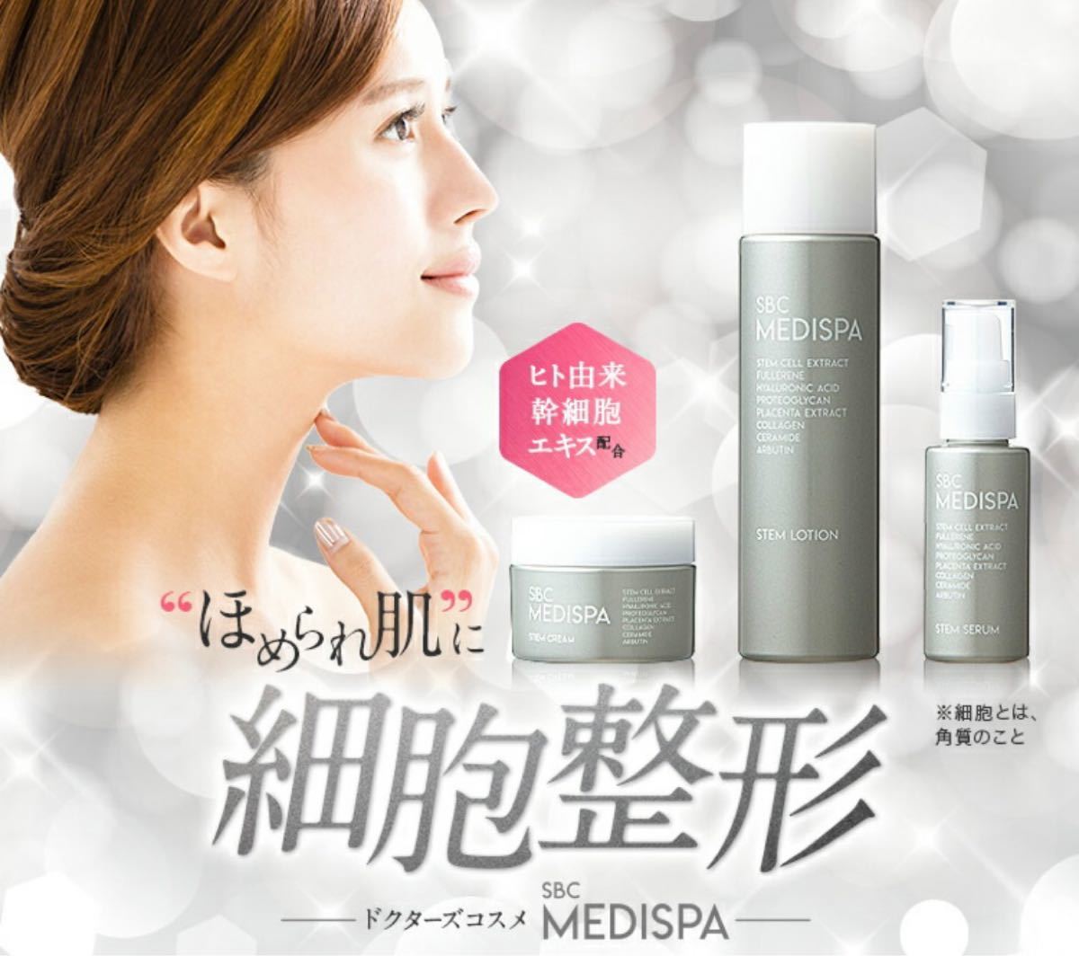 ステムセラム(美容液)&クリーム 湘南美容クリニック SBC MEDISPA