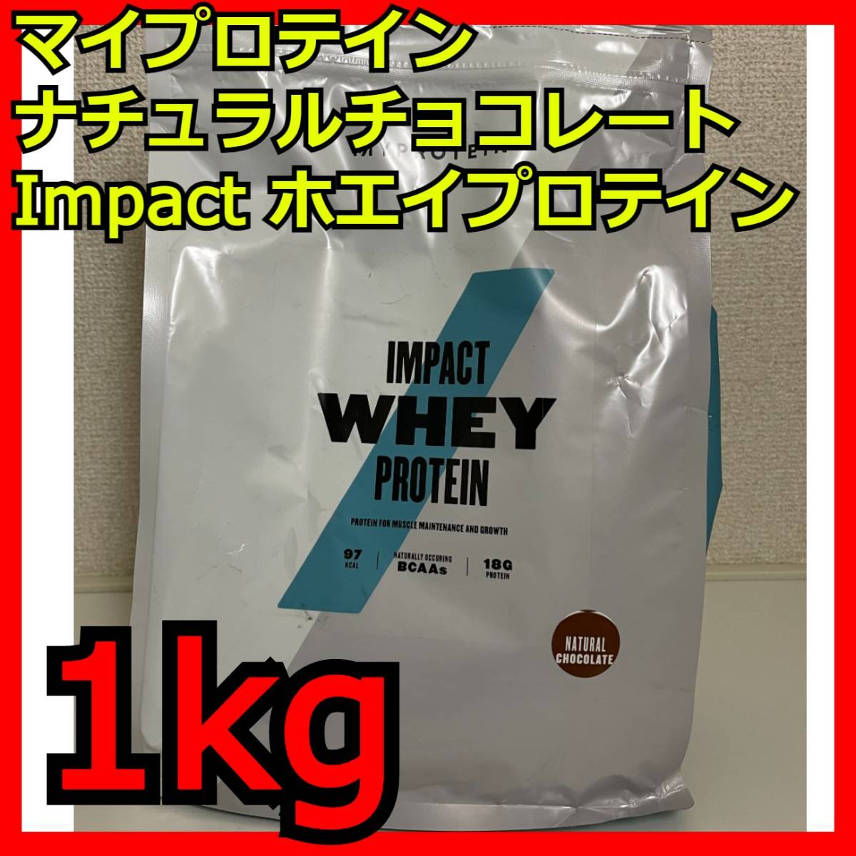 ナチュラルチョコレート 1kg Impact ホエイプロテイン マイプロテイン MYPROTEIN eaa hmb bcaa 2.5kg 5kg タンパク質 アミノ酸 ビタミン_画像1