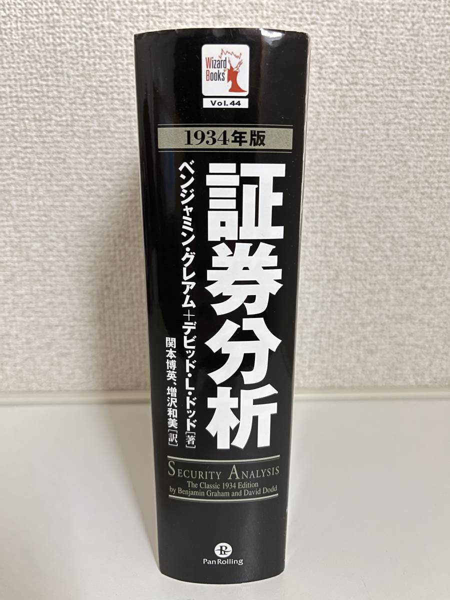 証券分析 1934年版 ベンジャミン・グレアム バフェット 株 高配当株 投資 財務諸表 文政 賢明なる投資家 著書 古典 バリュー投資 ファンド_画像2