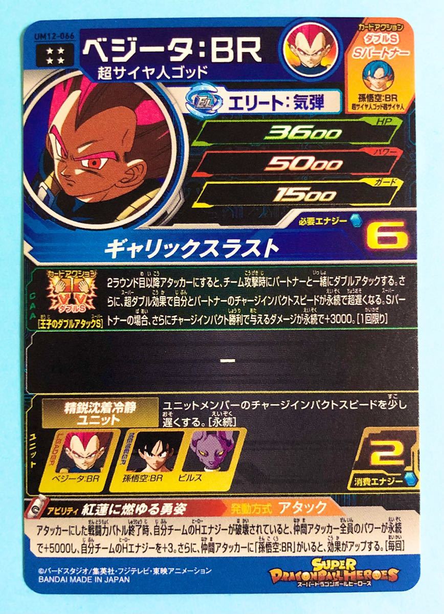 スーパードラゴンボールヒーローズ ベジータ:BR UM12-066 SDBH スーパードラゴンボールヒーローズ ベジータ:BR UM12-066 SDBH