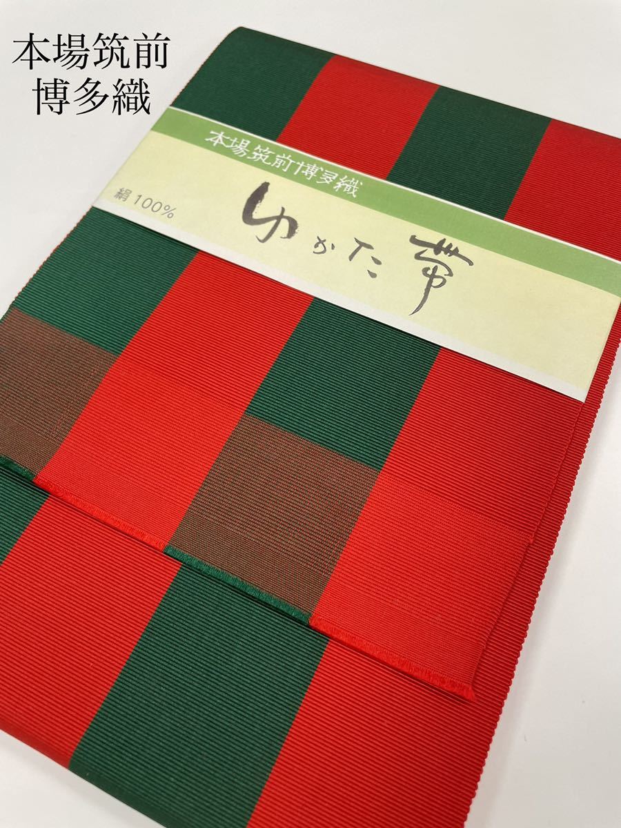 新品未使用品 本場筑前博多織【ゆかた帯】四寸単帯 モダンな緑×赤縞