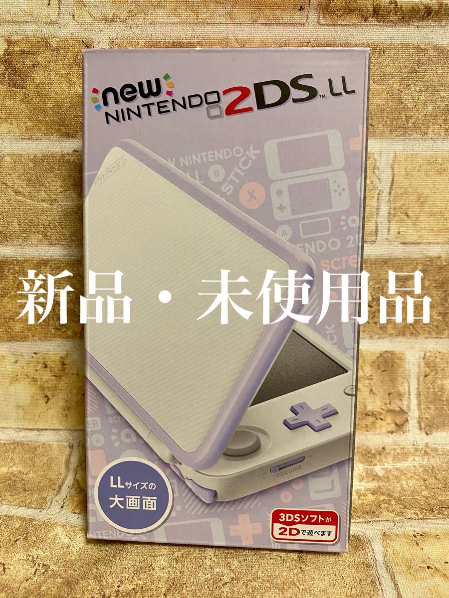 Newニンテンドー2DS LL 【ホワイト×ラベンダー】新品・未使用