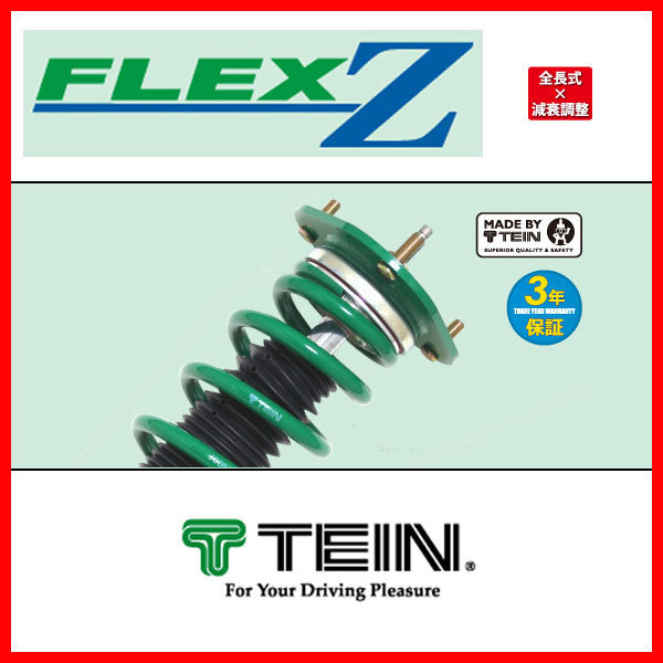 TEIN テイン 車高調 FLEX-Z フレックスZ フィット GK5 2013.09-2020.01 VSHD8-C1AS2_画像1