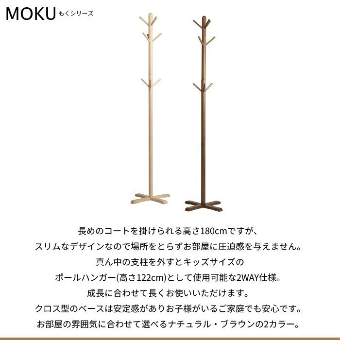 ポールスタンド 木製 MOKU ハンガーラック コートハンガー ナチュラル M5-MGKNG2050NA_画像2