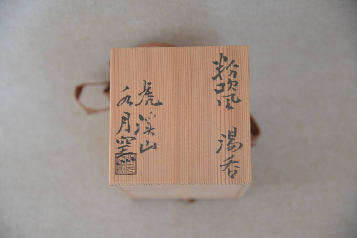 ◇ 吉華 本物保証 荒川豊蔵 粉吹風湯呑・梅絵湯飲み 斗 虎渓山水月窯