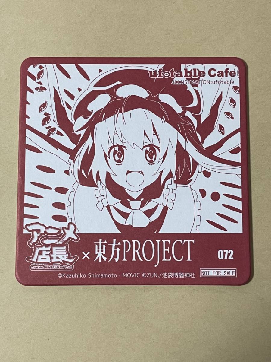 ufotable cafe アニメ店長 東方Project コースター 八雲藍 八雲 ufotable cafe アニメ店長 東方Project コースター 八雲藍 八雲