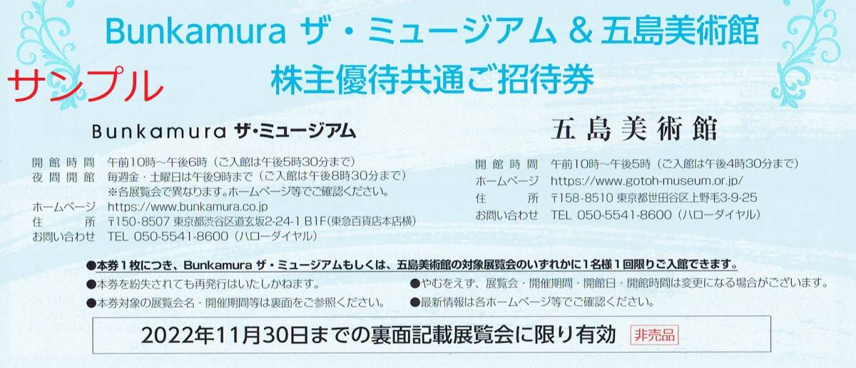 Bunkamura ザ・ミュージアム＆五島美術館 株主優待共通ご招待券　イッタラ展_画像1